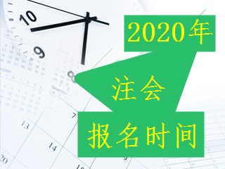 2020年注會(huì)報(bào)名時(shí)間