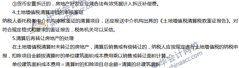 土地增值稅應(yīng)納稅額的計(jì)算及清算