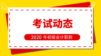 西藏初級會計報名時間及報名相關(guān)信息2020