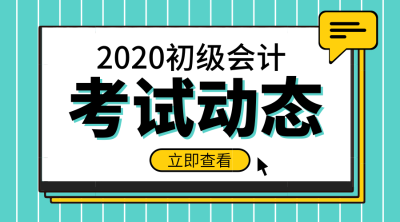 2020年全國初級會計報名時間是什么時候？