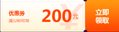 報名季特別優(yōu)惠200元券