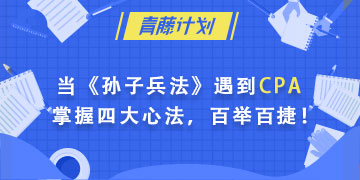 注會(huì)備考經(jīng)驗(yàn)分享