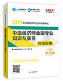 2019年經(jīng)濟師《中級經(jīng)濟師金融專業(yè)知識與實務(wù)》“夢想成真”系列應(yīng)試指南