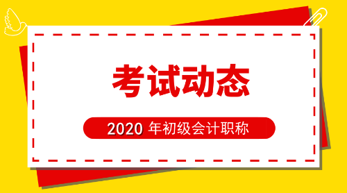 初級(jí)會(huì)計(jì)報(bào)名時(shí)間2020