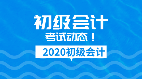 2020年初級(jí)會(huì)計(jì)證報(bào)名時(shí)間是什么時(shí)候呢？