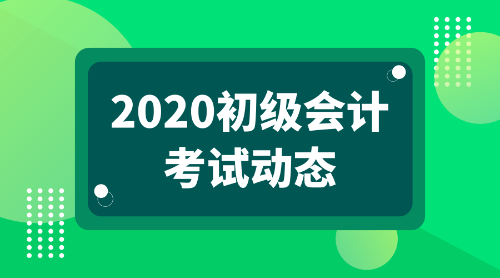 2020年吉林初級會計考試網(wǎng)上報名程序是什么呢？