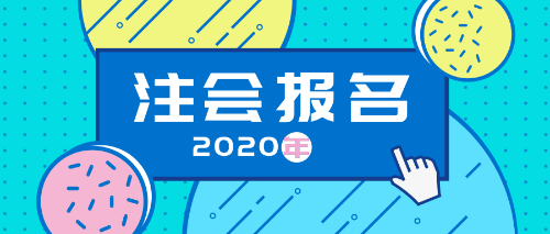 江蘇南通報(bào)考2020注冊會(huì)計(jì)師考試需要什么學(xué)歷條件？