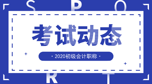 2020安徽初級會計考試報名條件是啥？