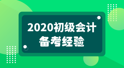 初級會(huì)計(jì)備考經(jīng)驗(yàn)