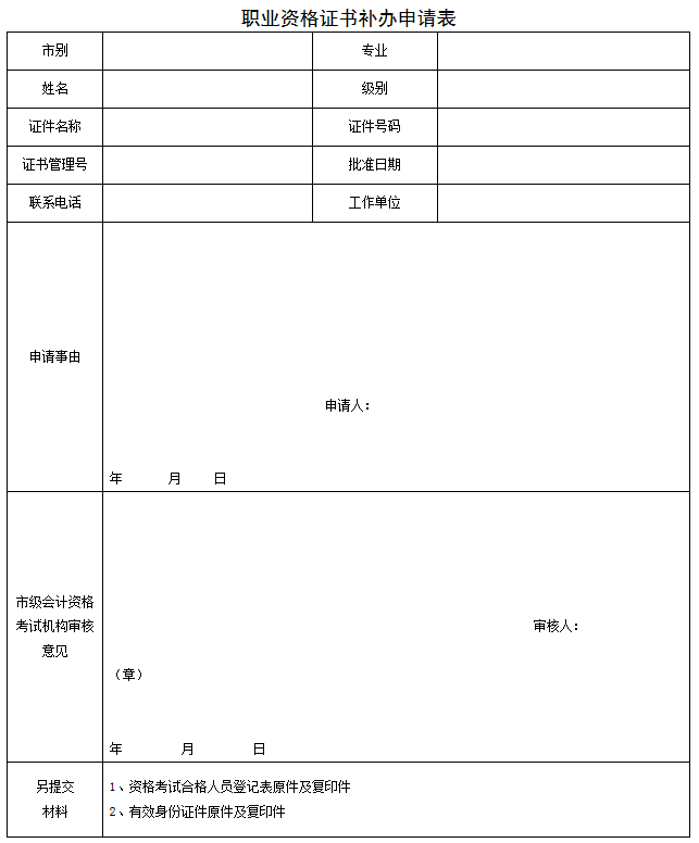 職業(yè)資格證書補(bǔ)辦申請(qǐng)表