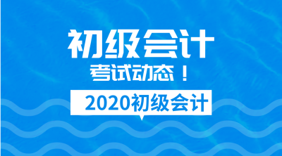 佛山2020年初級(jí)會(huì)計(jì)報(bào)名時(shí)間是什么時(shí)候？