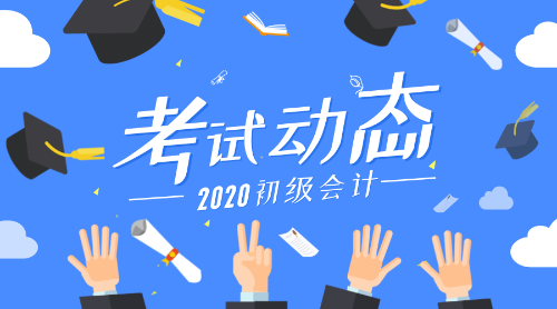 2020上海市初級會計考試報名條件是什么呢？