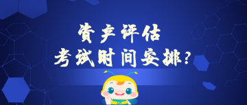 資產(chǎn)評(píng)估考試時(shí)間安排