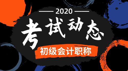 2020年全國初級會計師報名條件及時間公布了么？