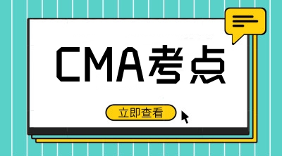 cma考點