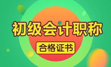 重慶2019初級會計證書什么時候可以領(lǐng)取？