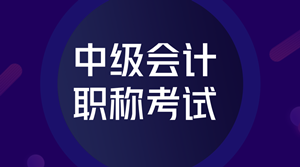 2020年重慶會(huì)計(jì)中級(jí)報(bào)名官網(wǎng)公布了嗎？