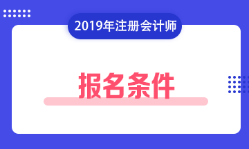 注冊(cè)會(huì)計(jì)師報(bào)名條件2019