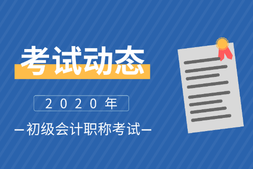 2020年廣東深圳初級會計師報名條件及時間公布了么？