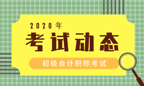 2020年廣東廣州初級(jí)會(huì)計(jì)證報(bào)名時(shí)間是啥？