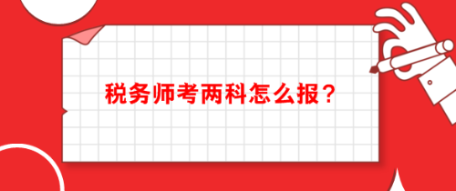 稅務師考兩科怎么報科目