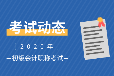 山東青島2020初級(jí)會(huì)計(jì)報(bào)名條件