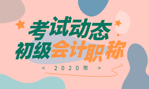 什么學歷能報名浙江杭州2020年初級會計考試？