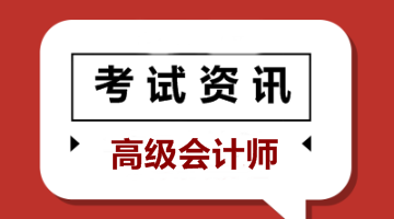 高級會計(jì)師報名條件