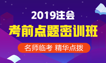 2019注冊(cè)會(huì)計(jì)師點(diǎn)題密訓(xùn)班《財(cái)務(wù)管理》課程安排