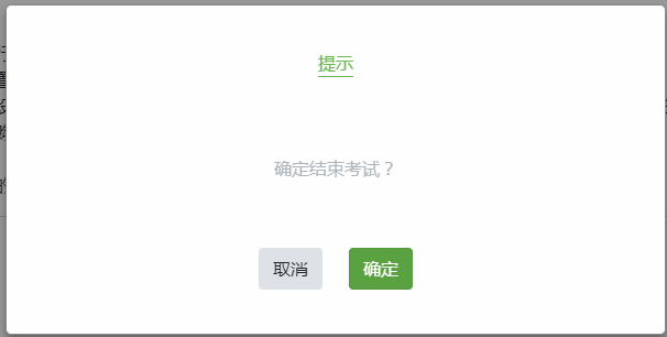 結束考試二次確定