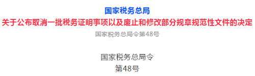 關于公布取消一批稅務證明事項