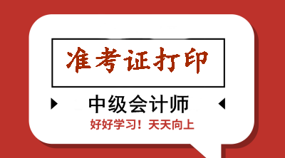 浙江2020年會(huì)計(jì)中級(jí)準(zhǔn)考證打印時(shí)有哪些注意事項(xiàng)？