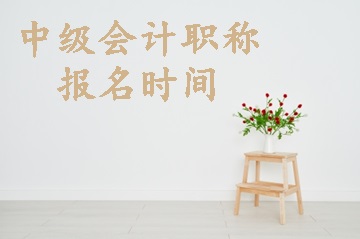 中級會(huì)計(jì)考試