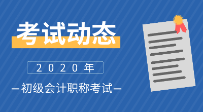 海南2020年初級會計職稱考試報名流程和考試科目