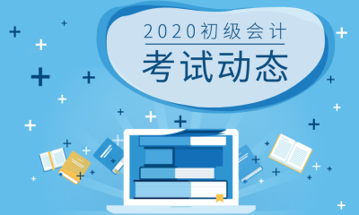 2020年湖南郴州初級會計證考試時間是啥