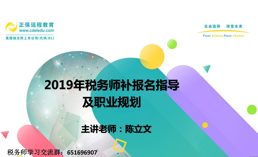 陳立文老師：2019年稅務(wù)師補(bǔ)報(bào)名指導(dǎo)及職業(yè)規(guī)劃