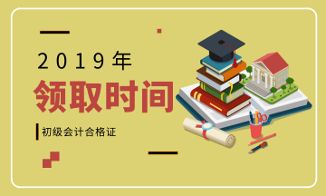 2019年初級會計(jì)師證書廣西崇左什么時(shí)候領(lǐng)