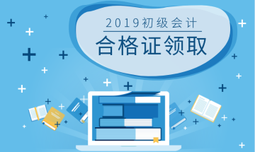 2019年浙江嘉興會計初級職稱證書領(lǐng)取在啥時候？