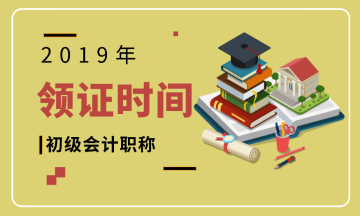 2019年初級會計(jì)師證書河南安陽什么時候領(lǐng)