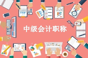 2020年廣東中級會計考試可以補(bǔ)打報名考生信息表嗎？