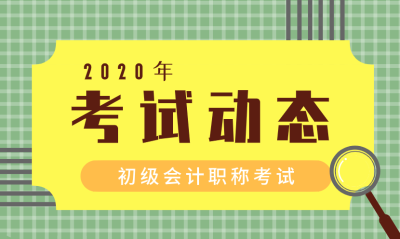 初級會計2020報名時間和報名條件