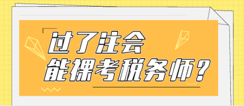 裸考稅務(wù)師