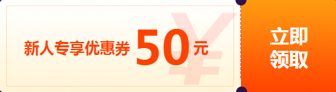 新人專享優(yōu)惠券50元