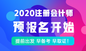 注冊會(huì)計(jì)師考試2020年課程預(yù)報(bào)名