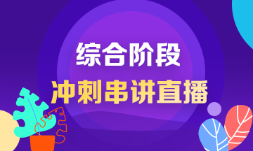 【8月13日】2019年注會綜合階段考前10天老師沖刺串點直播