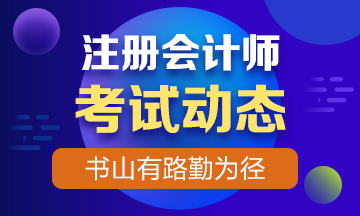 2019年注冊(cè)會(huì)計(jì)師考試時(shí)間