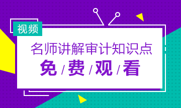 2019年注冊(cè)會(huì)計(jì)師審計(jì)老師免費(fèi)網(wǎng)課視頻合集！快收藏！