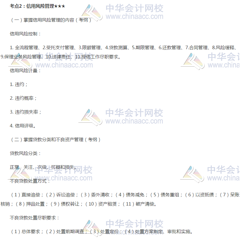 2019銀行初級《銀行管理》高頻考點：信用風(fēng)險管理