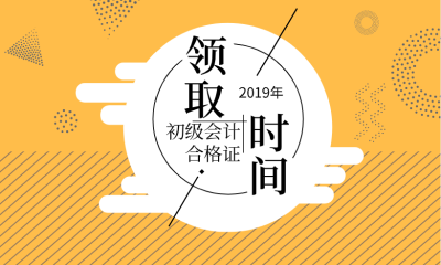 山東東營2019初級會計證領(lǐng)取時間公布了嗎？