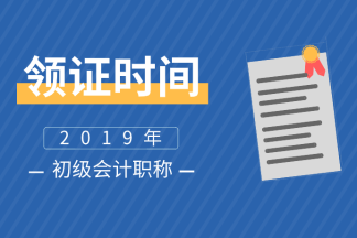 2019年蘇州初級會計證書領(lǐng)取時間